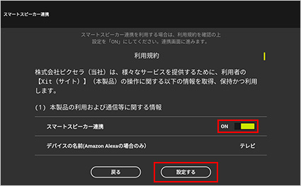 図:Xit(サイト) - スマートスピーカー連携設定画面
