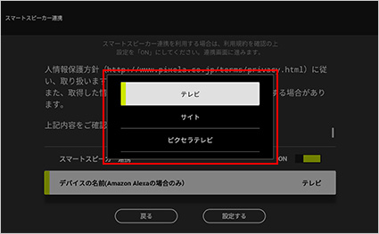 図:Xit(サイト) - スマートスピーカー連携設定画面 - デバイス名選択