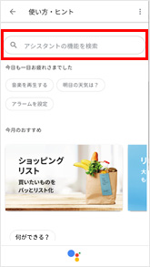 図:Google Homeアプリ - スキルの検索