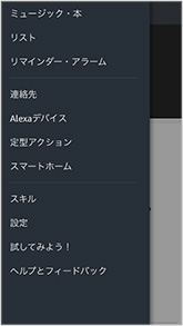 図:Amazon Alexaアプリ - メニュー展開