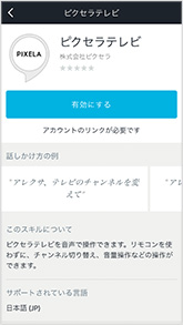 図:Amazon Alexaアプリ - ピクセラテレビ