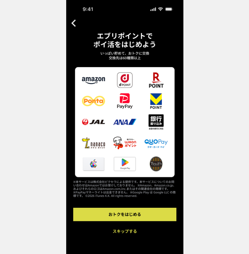図:ポイ活機能のセットアップ開始