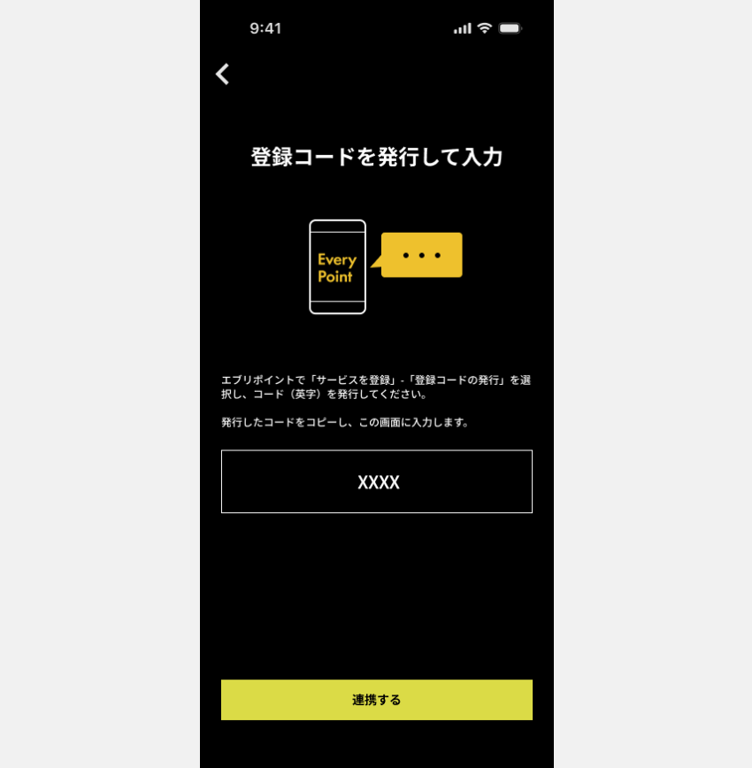 図:発行したコードを入力して連携
