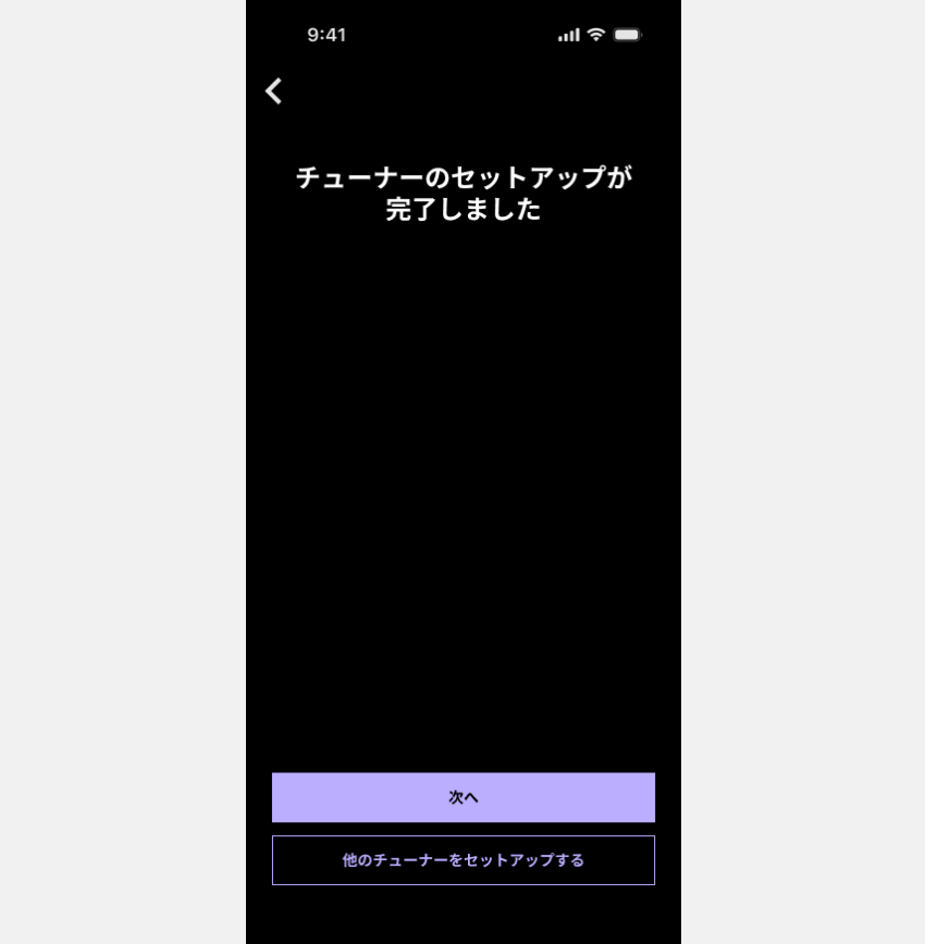 図:チューナーのセットアップ完了