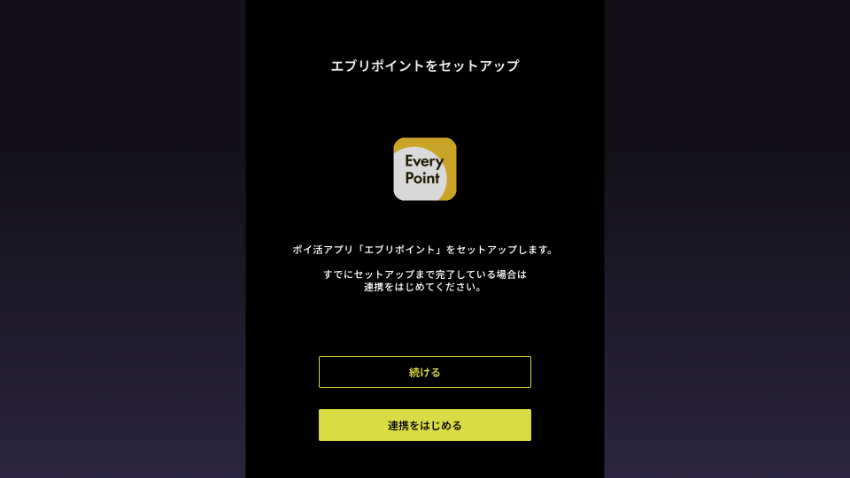 図:エブリポイントのセットアップ