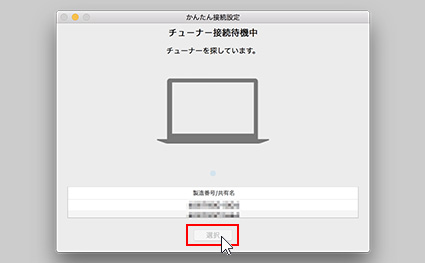 図:チューナー接続画面