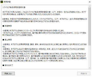 図:使用許諾画面