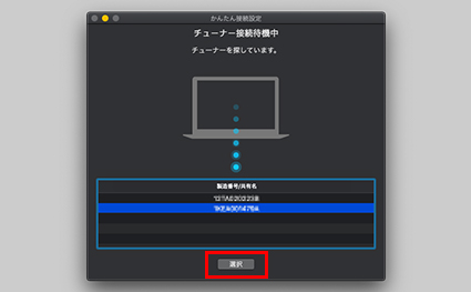 図:チューナー接続画面