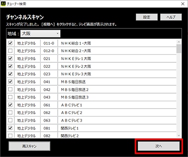 図:チャンネルスキャン結果画面