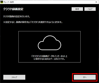 図:クラウド録画設定の開始画面