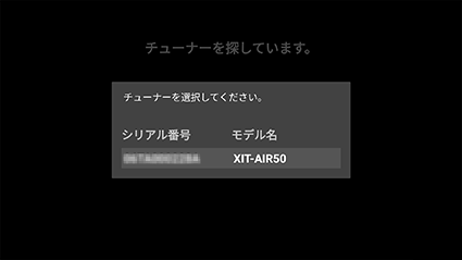 図:チューナー選択画面