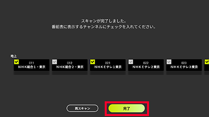 図:チャンネルスキャン完了画面