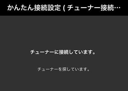 図:チューナー検索中