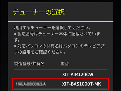 図:チューナー検索結果画面