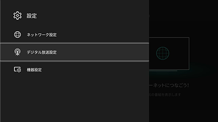図:デジタル放送設定を開く