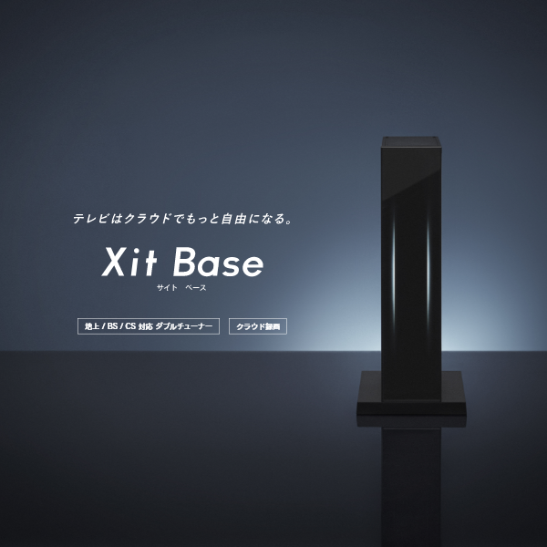 クラウド録画機能付き 次世代テレビチューナー Xit Base(サイト ベース