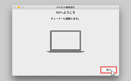図:チューナー接続画面