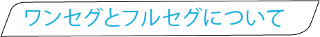 ワンセグとフルセグについて