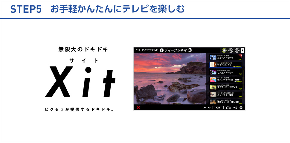 STEP5 お好きなスタイルでテレビを楽しむ