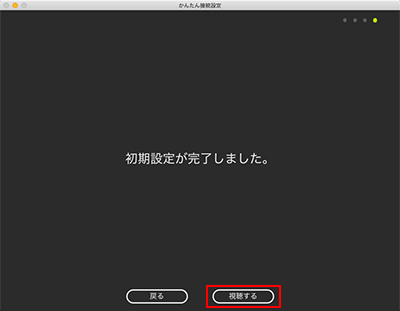 図:初回設定完了画面
