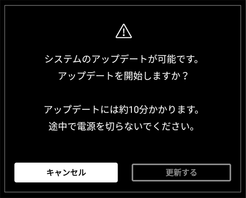 システムアップデートが可能です。システムアップデートを開始しますか？